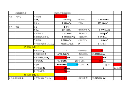 再沸器工艺计算(立式热虹吸式再沸器)
