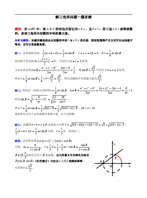 一道解三角形的一题多解分享