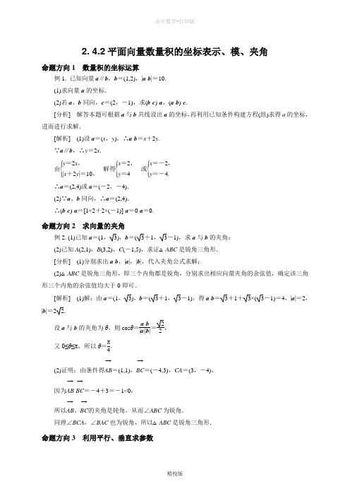 人教版高中数学必修42. 4.2平面向量数量积的坐标表示、模、夹角(结)