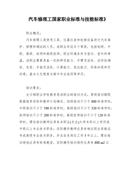 汽车修理工国家职业标准与技能标准》