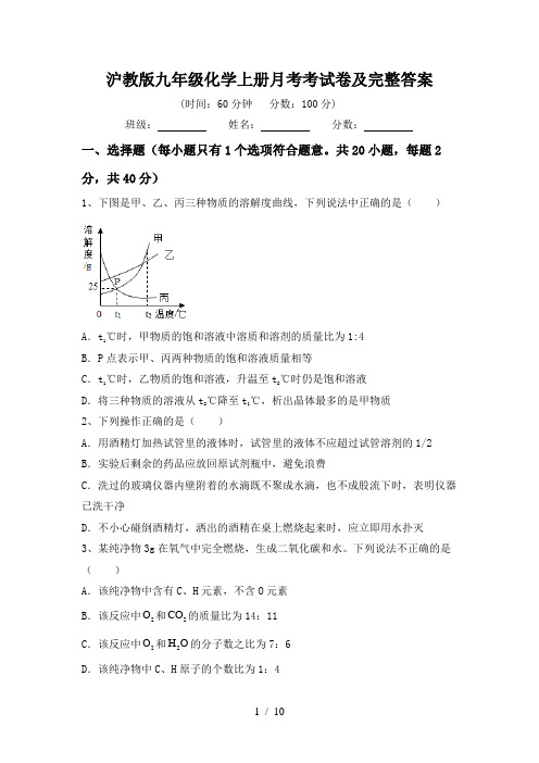 沪教版九年级化学上册月考考试卷及完整答案