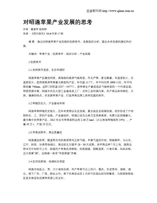 对昭通苹果产业发展的思考