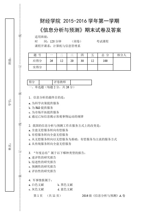 财经学院 2016-2017学年第一学期《信息分析与预测》期末试卷A 及答案