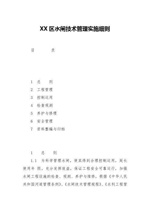 区水闸技术管理实施细则