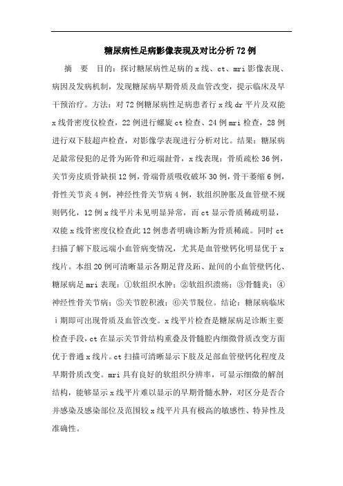 糖尿病性足病影像表现及对比分析72例