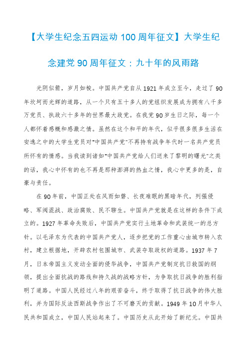 【大学生纪念五四运动100周年征文】大学生纪念建党90周年征文：九十年的风雨路