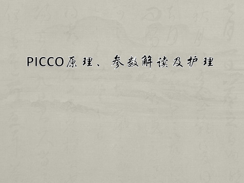 PICCO基本原理及参数解读及护理