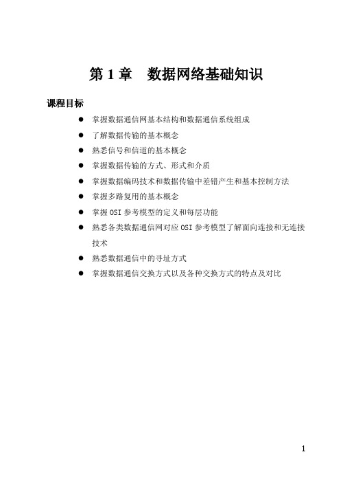 联通数据培训基础教程 第1章  数据网络基础知识