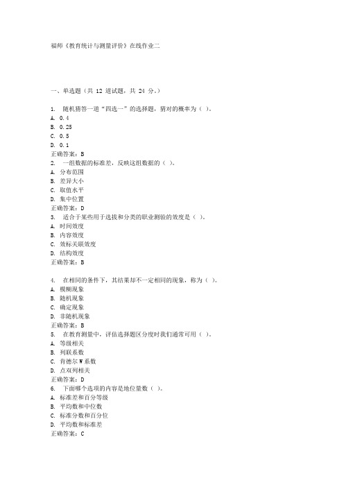 16秋福师《教育统计与测量评价》在线作业二答案