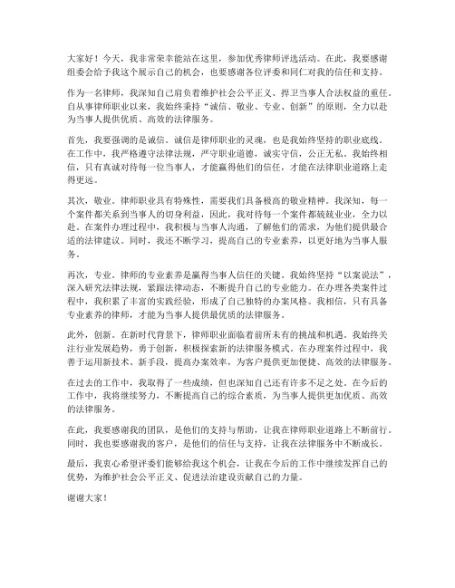 优秀律师评选发言稿范文