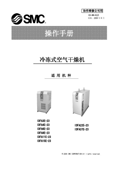 SMC 冷冻式空气干燥机 说明书