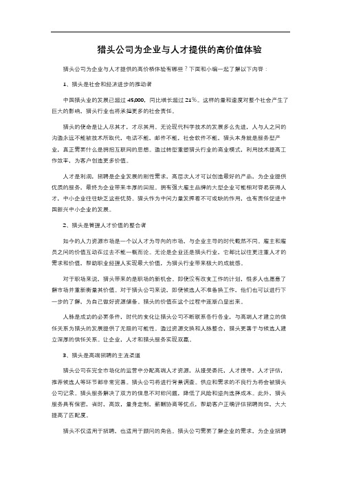 猎头公司为企业与人才提供的高价值体验 