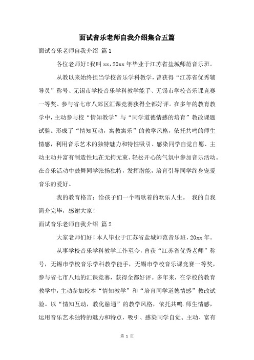 面试音乐老师自我介绍集合五篇