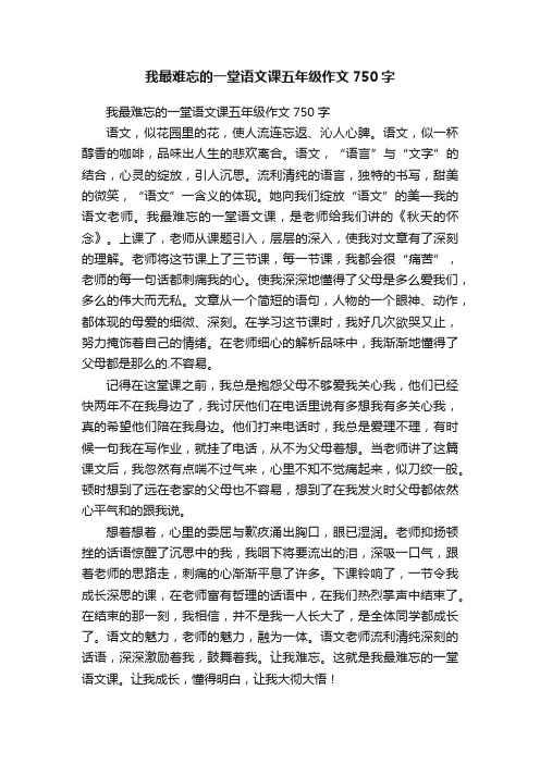 我最难忘的一堂语文课五年级作文750字