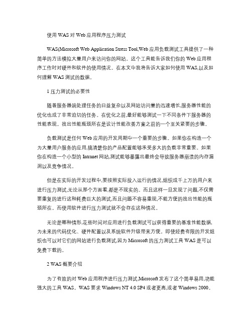 使用WAS对Web应用程序压力测试解析