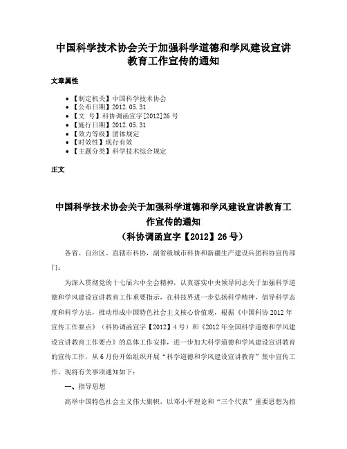 中国科学技术协会关于加强科学道德和学风建设宣讲教育工作宣传的通知