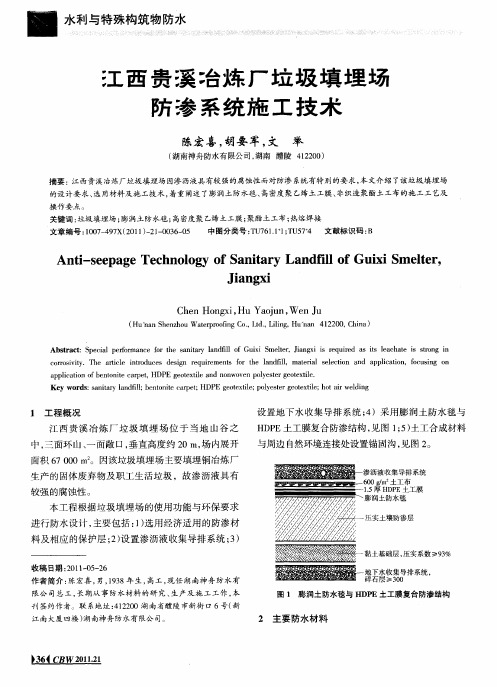 江西贵溪冶炼厂垃圾填埋场防渗系统施工技术