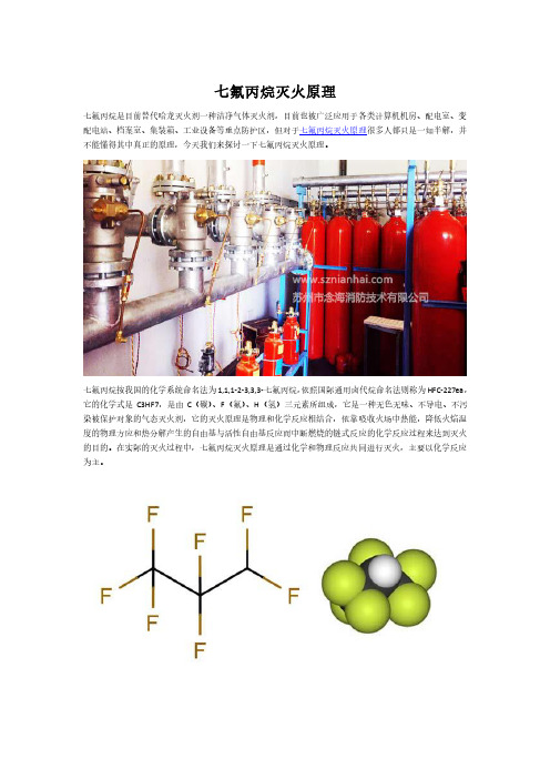 七氟丙烷灭火原理