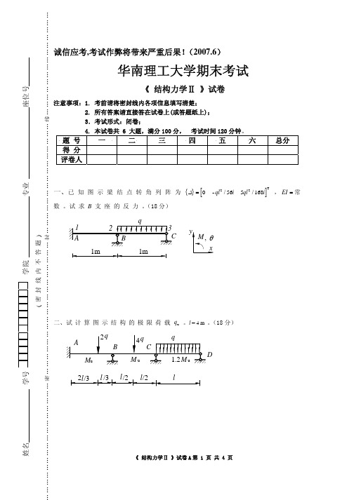 《 结构力学Ⅱ 》试卷