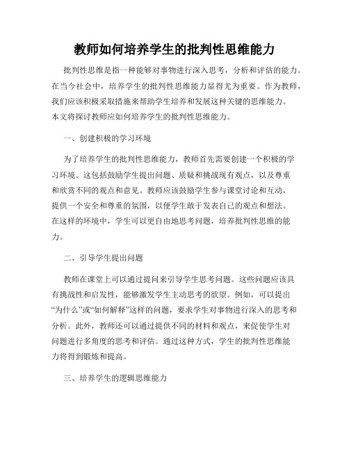 教师如何培养学生的批判性思维能力