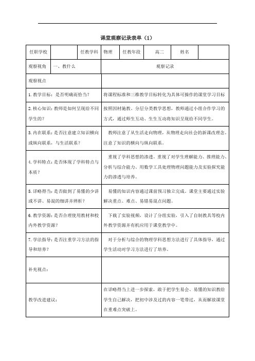 课堂观察记录表单(1)