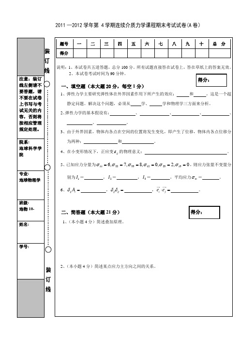 2012年连续介质力学试题