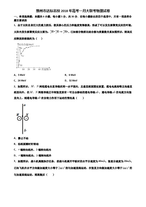 惠州市达标名校2018年高考一月大联考物理试卷含解析