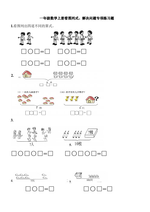 一年级数学上册看图列式解决问题专项练习题