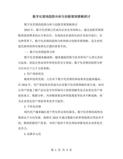 数字化营销趋势分析与创新营销策略探讨