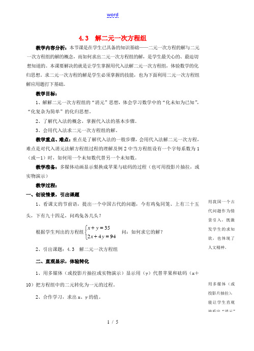 七年级数学下册 4.3 解二元一次方程组教案1 浙教版-浙教版初中七年级下册数学教案