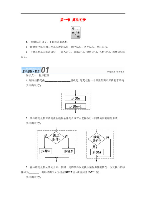 高考数学一轮复习 第九章 算法初步、统计、统计案例 第一节 算法初步学案 文