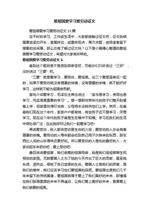 爱祖国爱学习爱劳动征文15篇