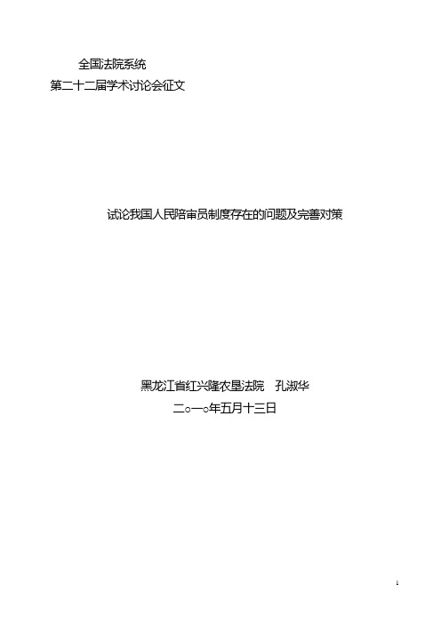 试论我国人民陪审员制度存在的问题及完善对策