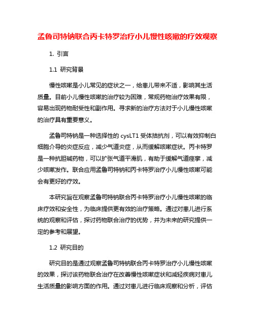 孟鲁司特钠联合丙卡特罗治疗小儿慢性咳嗽的疗效观察