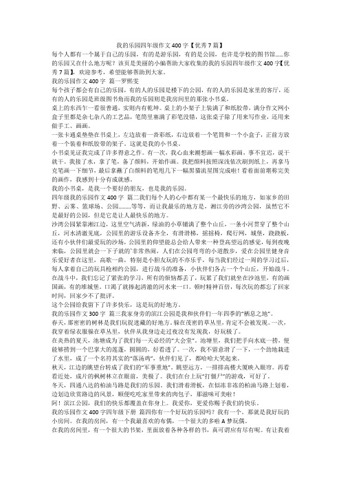 2024最新-我的乐园四年级作文400字【优秀7篇】