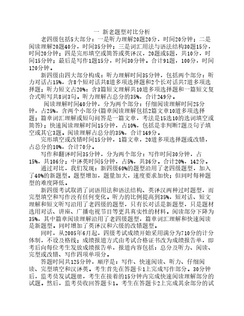 大学英语四级新老题型对比分析