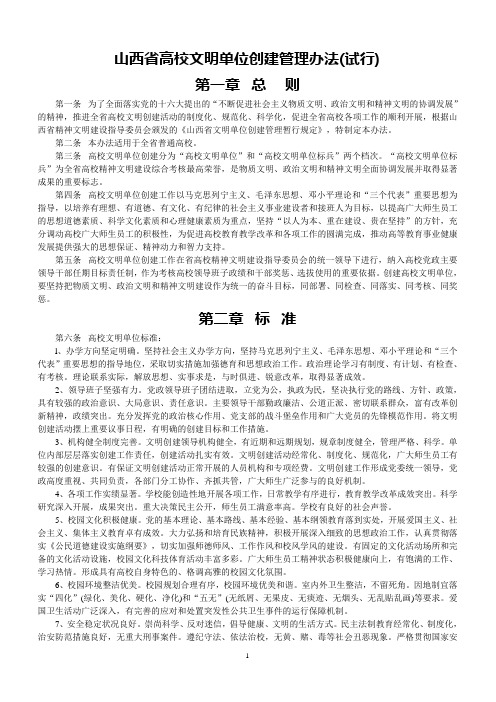 山西省高校文明单位创建管理办法(试行)