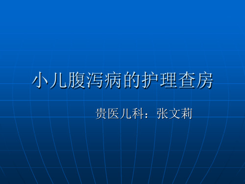 小儿腹泻护理查房