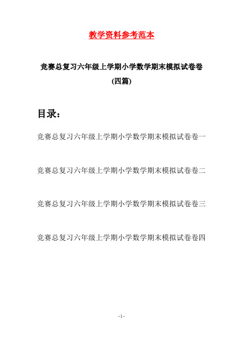 竞赛总复习六年级上学期小学数学期末模拟试卷卷(四套)