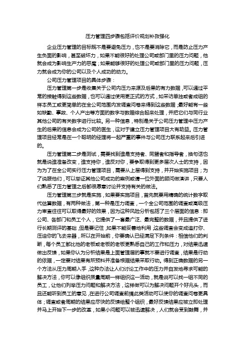 压力管理四步骤包括评价规划补救强化