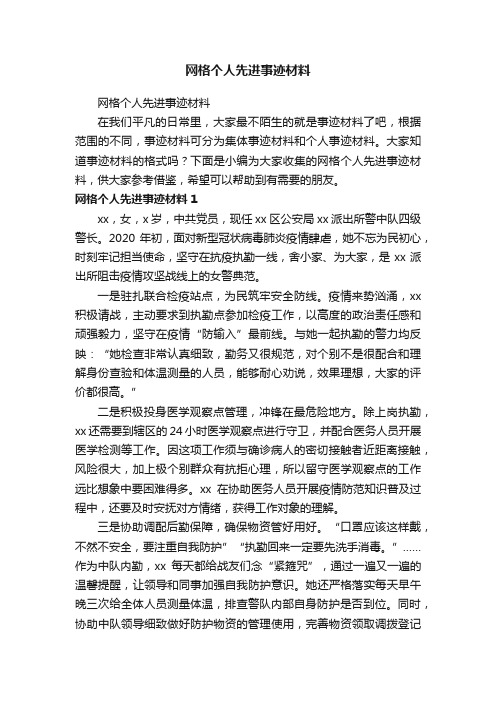 网格个人先进事迹材料