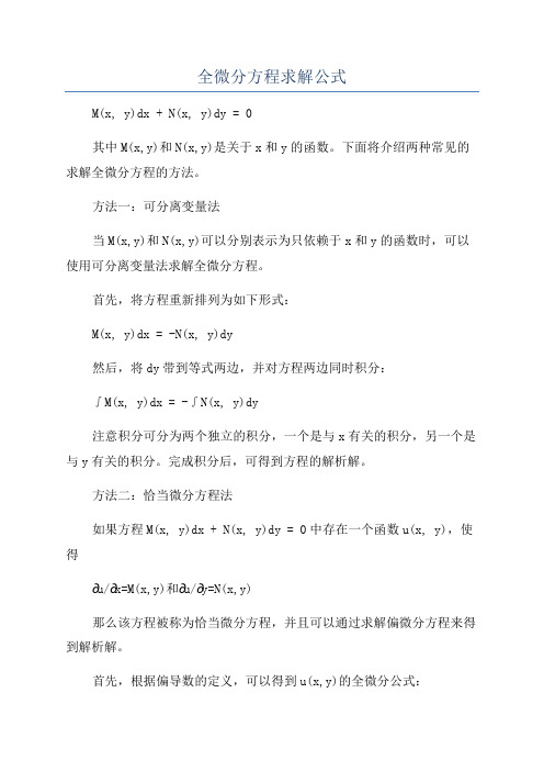 全微分方程求解公式