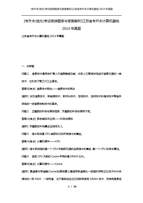 [专升本(地方)考试密押题库与答案解析]江苏省专升本计算机基础2014年真题