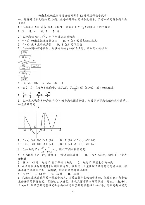 云南省西南名校联盟(2021届高三)高考适应性月考卷12月考理科数学试卷