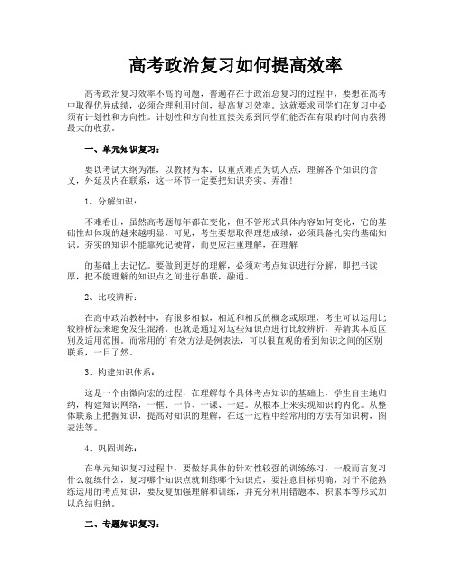 高考政治复习如何提高效率