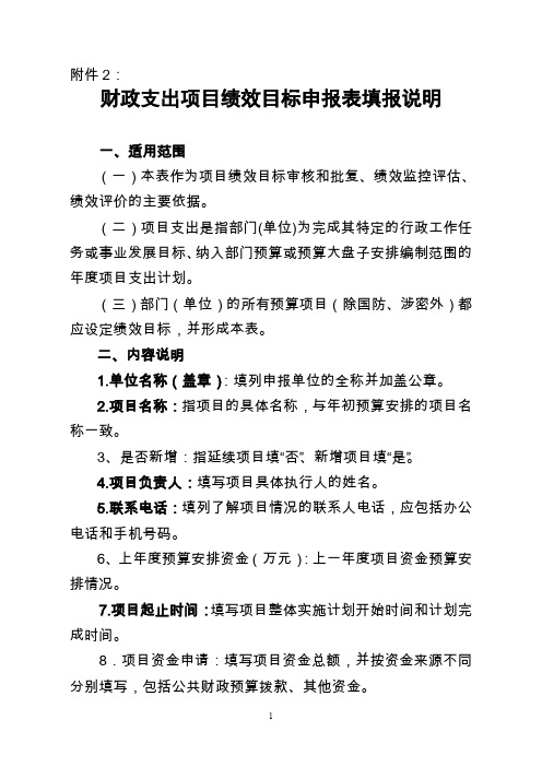 财政支出项目绩效目标申报表填表说明