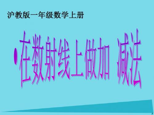 2017秋一年级数学上册 第二单元 看数射线做加、减法课件1 沪教版五四制