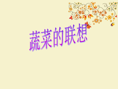 【优质课PPT】最新版六年级美术上册 蔬菜的联想课件7 苏少版