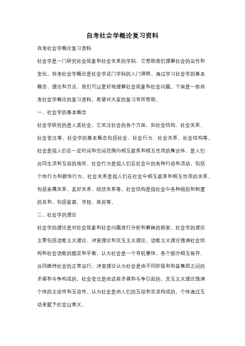 自考社会学概论复习资料