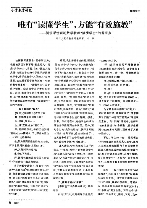 唯有“读懂学生”,方能“有效施教”——例说课堂现场数学教师“读懂学生”的着眼点